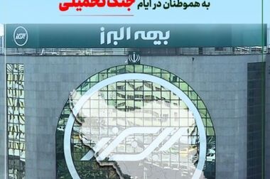 بیمه البرز، پوشش جنگ را ارائه کرد