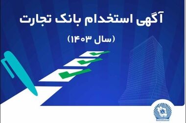 بانک تجارت میزبان اولین دوره مشترک آموزش‌های تخصصی حقوقی و بانکی