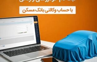 حساب خود را در بانک مسکن وکالتی کنید و خودرو بخرید
