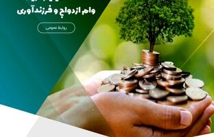تخصیص بیش از ۹,۴۴۰ میلیارد ریال وام ازدواج و فرزندآوری