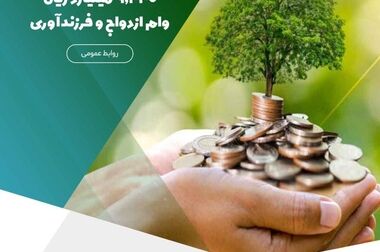 تمدید مهلت افتتاح حساب و دریافت تسهیلات در طرح‌های «نیکان ملل»/فرصتی دوباره برای خانوارها و بنگاه‌های اقتصادی جهت بهره‌مندی از تسهیلات قرض‌الحسنه مؤسسه اعتباری ملل
