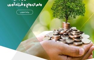 تخصیص بیش از ۹,۴۴۰ میلیارد ریال وام ازدواج و فرزندآوری