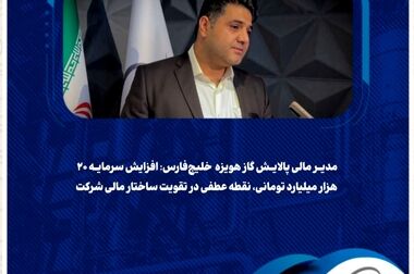 پالایش گاز هویزه خلیج‌فارس، دومین شرکت با بیشترین رشد رضایتمندی کارکنان/ استقرار سامانه «بازتاب» تحولی نو در منابع انسانی