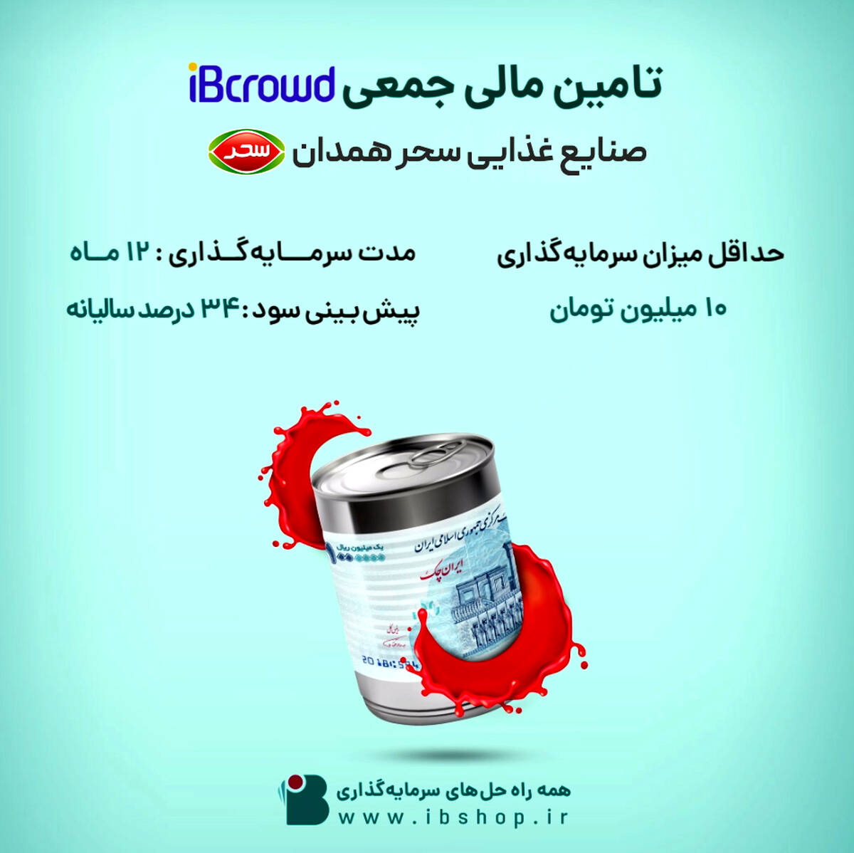 آغاز پویش تامین مالی جمعی شرکت «صنایع غذایی سحر همدان»