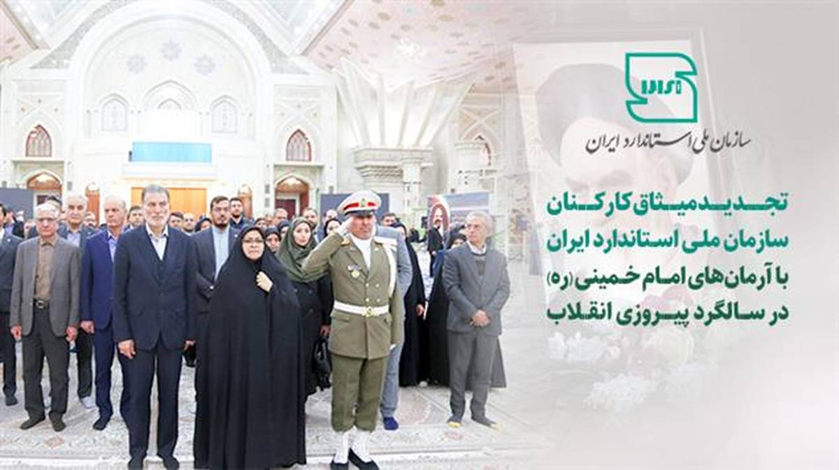 تجدید میثاق کارکنان سازمان ملی استاندارد ایران با آرمان‌های امام خمینی (ره) در سالگرد پیروزی انقلاب