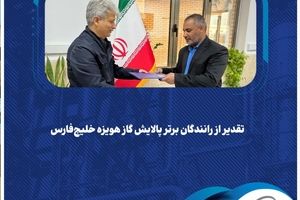  تقدیر از رانندگان برتر پالایش گاز هویزه خلیج‌فارس