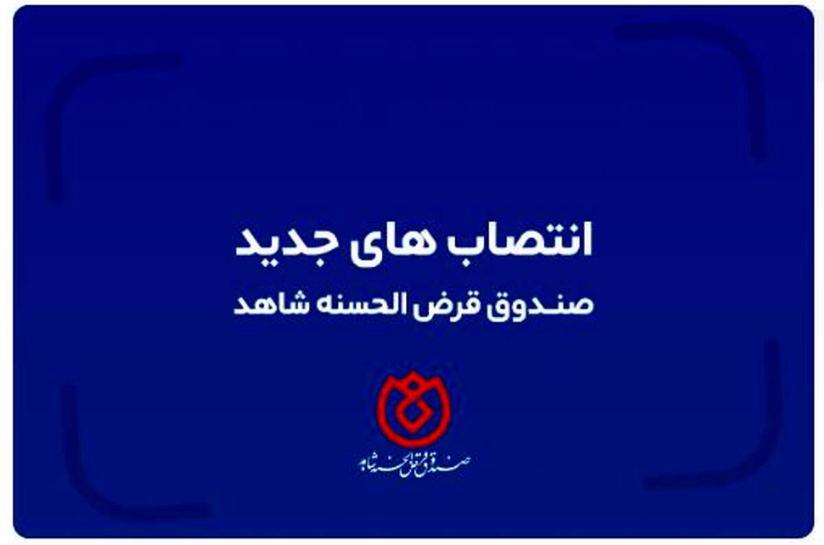 تغییر در سه مدیریت ستادی صندوق قرض الحسنه شاهد با حکم دکتر اسلام کریمی