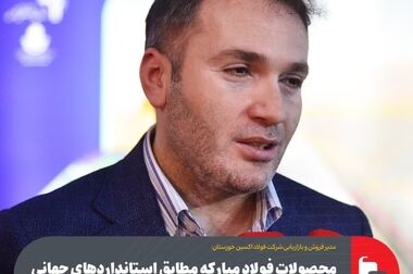 محصولات فولاد مبارکه در رده استانداردهای اروپا