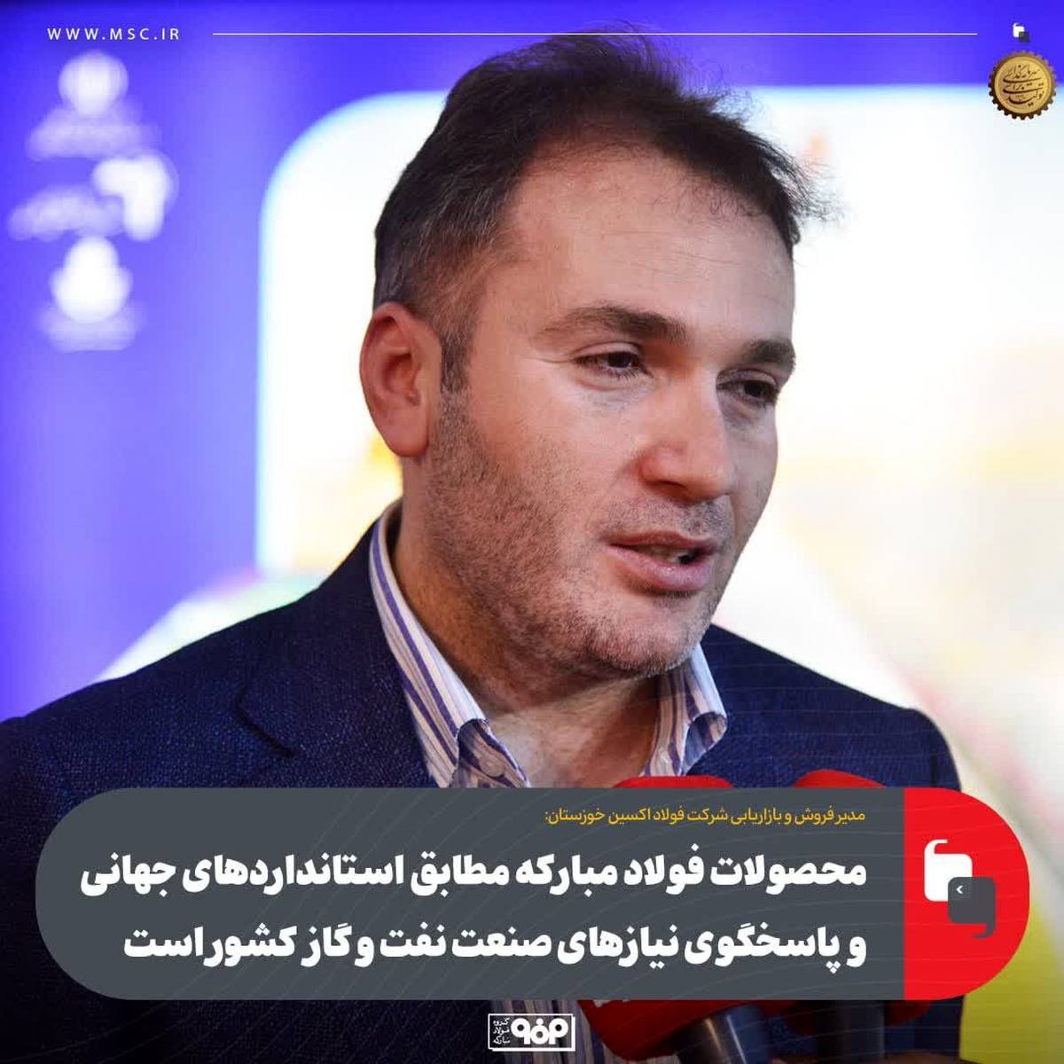 محصولات فولاد مبارکه مطابق استانداردهای جهانی و پاسخگوی نیازهای صنعت نفت و گاز کشور است