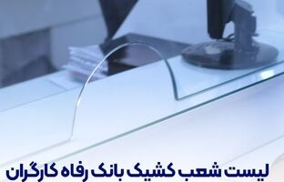فهرست شعب کشیک بانک رفاه کارگران در روز پنج‌شنبه ۱۹ تیرماه اعلام شد