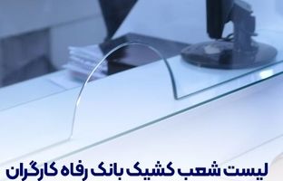 فهرست شعب کشیک بانک رفاه کارگران در روز پنج‌شنبه ۱۹ تیرماه اعلام شد