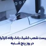 فهرست شعب کشیک بانک رفاه کارگران در روز پنج‌شنبه ۱۹ تیرماه اعلام شد