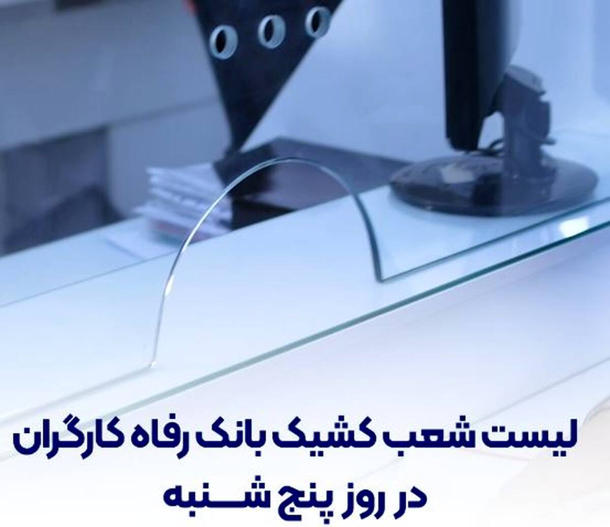 فهرست شعب کشیک بانک رفاه کارگران در روز پنج‌شنبه ۱۹ تیرماه اعلام شد