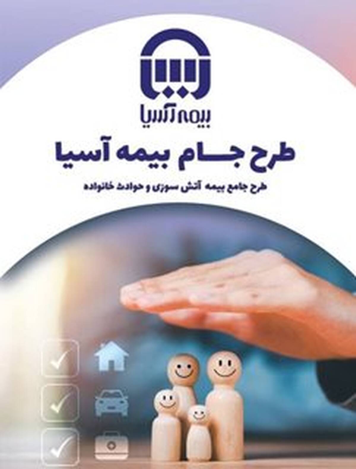 آرامش بی‌قید و شرط، با طرح ”جام“ بیمه آسیا