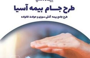 آرامش بی‌قید و شرط، با طرح ”جام“ بیمه آسیا