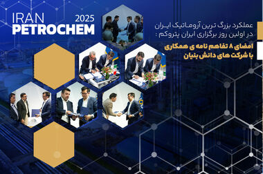 لزوم بهره گیری از توان شرکت های دانش بنیان داخلی /دو کاتالیست کاربردی پتروشیمی نوری با همکاری شرکت توسعه صنایع نفت و گاز سرو ساخته می شود