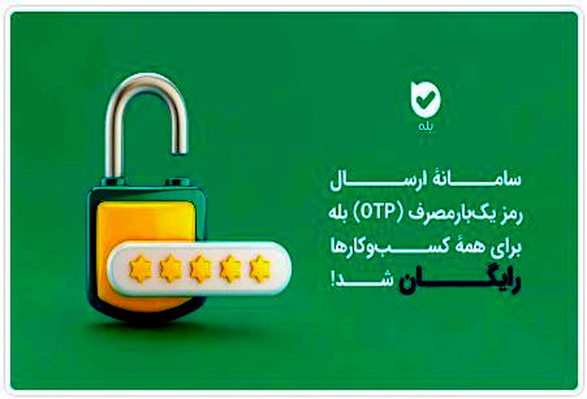 ارسال OTP در بله برای کسب‌وکارها رایگان شد