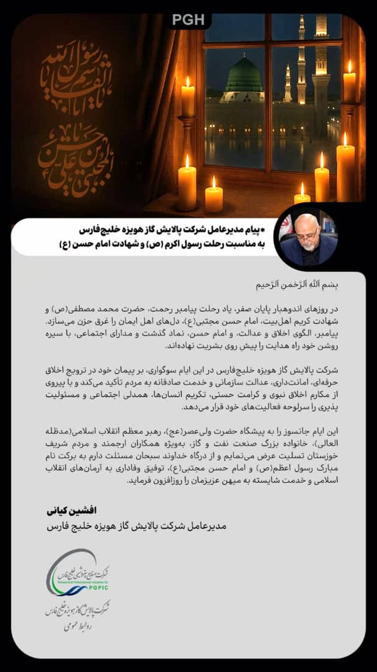پیام مدیرعامل شرکت پالایش گاز هویزه خلیج فارس به مناسبت رحلت رسول اکرم (ص) و امام حسن مجتبی (ع)