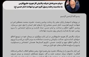 پیام مدیرعامل شرکت پالایش گاز هویزه خلیج فارس به مناسبت رحلت رسول اکرم (ص) و امام حسن مجتبی (ع)