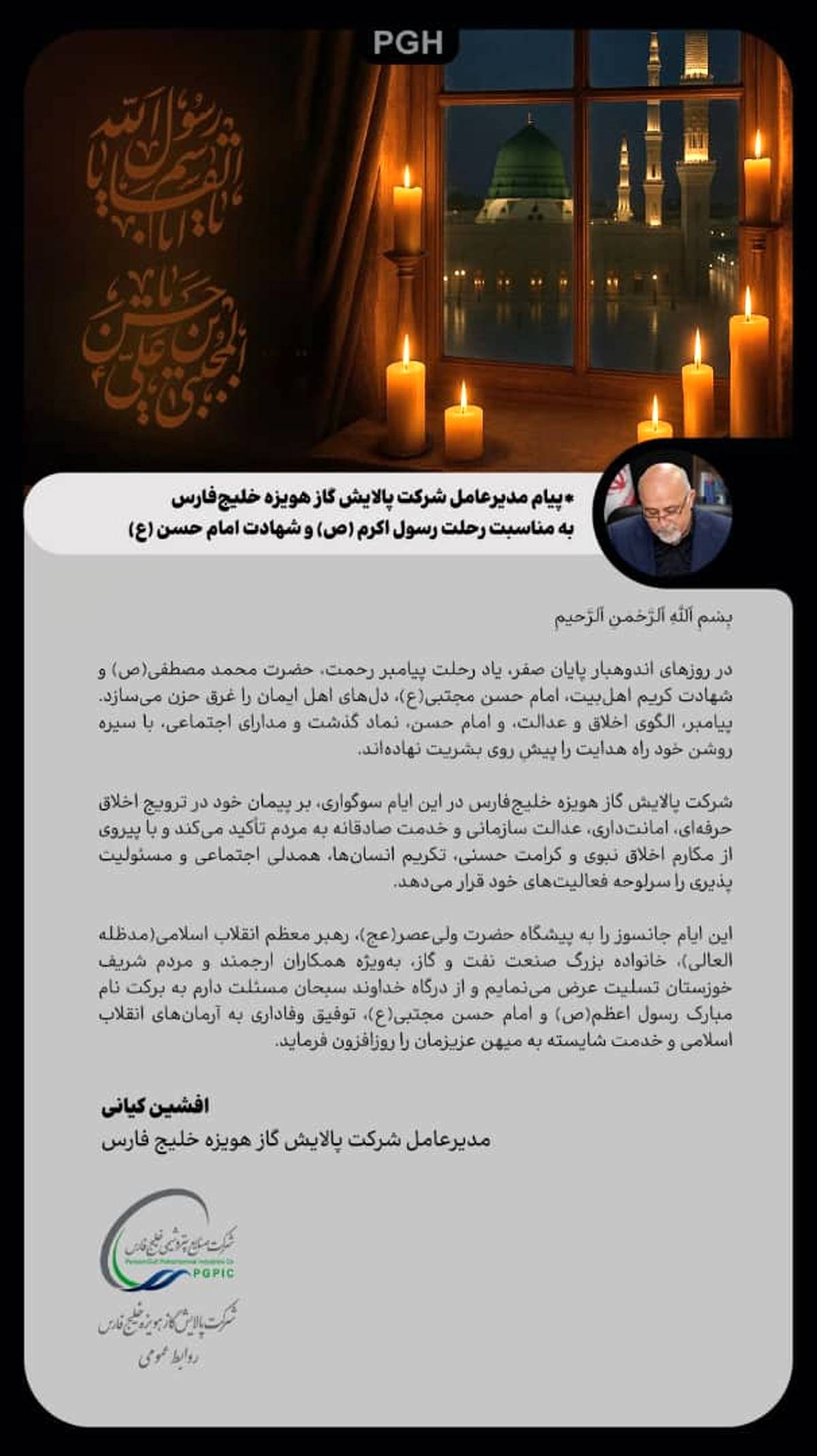 پیام مدیرعامل شرکت پالایش گاز هویزه خلیج فارس به مناسبت رحلت رسول اکرم (ص) و امام حسن مجتبی (ع)