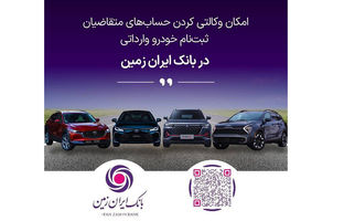 آمادگی بانک ایران زمین برای معرفی حساب وکالتی جهت خرید خودروهای وارداتی