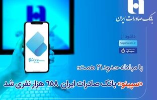 سپینو بانک صادرات ایران 658 هزار نفری شد