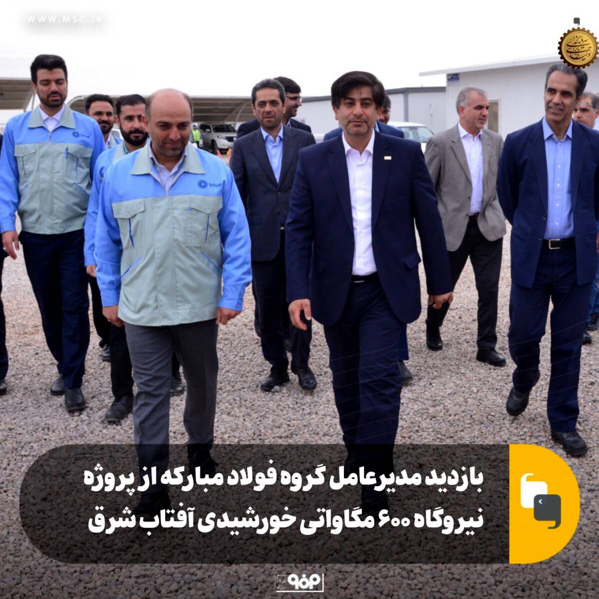 بازدید مدیرعامل گروه فولاد مبارکه از پروژه نیروگاه ۶۰۰ مگاواتی خورشیدی آفتاب شرق