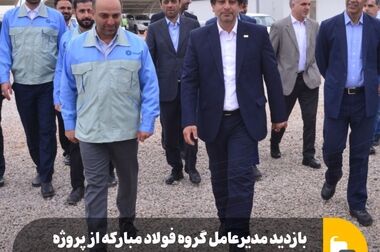 اعتقاد جدی مدیریت جدید گروه فولاد مبارکه به حوزه نوآوری