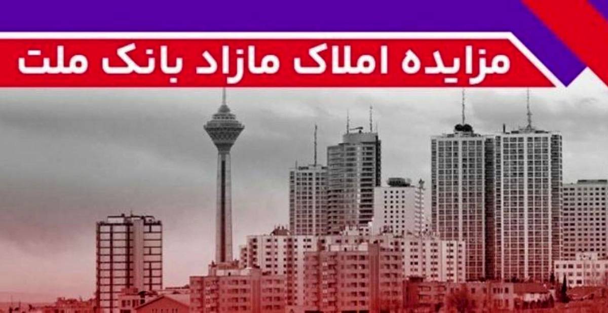 برگزاری مزایده عمومی 111 فقره از املاک مازاد بانک ملت