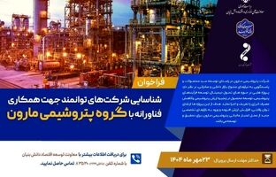 شناسایی شرکت های توانمند جهت همکاری فناورانه با گروه پتروشیمی مارون 