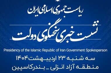 شانزدهمین نشست خبری سخنگوی دولت در بندر کاسپین منطقه آزاد انزلی برگزار شد