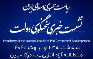 منطقه آزاد انزلی میزبان شانزدهمین نشست خبری سخنگوی دولت