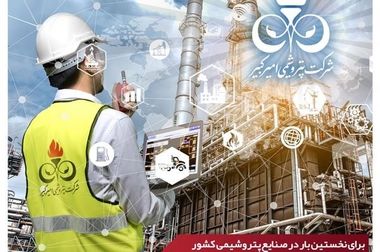 پتروشیمی امیرکبیر از پیشنهادهای ویژه با صرفه‌جویی اقتصادی تقدیر کرد