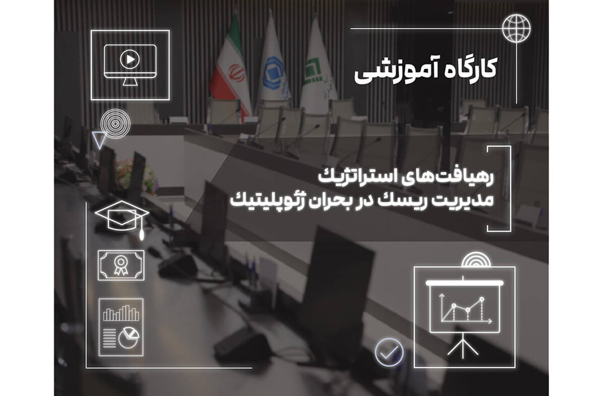 تاب‌آوری امروز، رشد فردا؛ نسخه صنعت بیمه برای عبور از بحران‌های ژئوپلیتیک