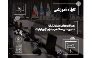 تاب‌آوری امروز، رشد فردا؛ نسخه صنعت بیمه برای عبور از بحران‌های ژئوپلیتیک