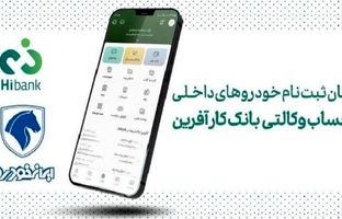 تمدید مهلت افتتاح حساب وکالتی خرید خودروهای ایران خودرو