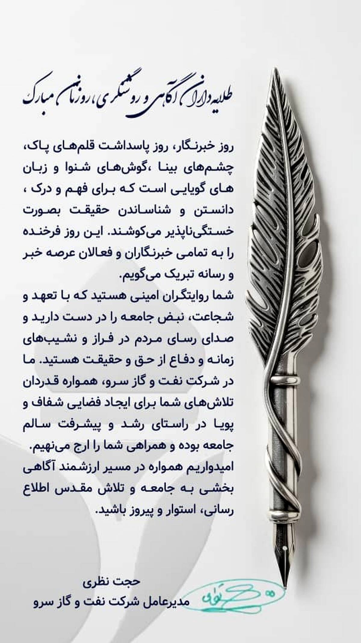 پیام تبریک دکتر نظری به مناسبت روز خبرنگار 
