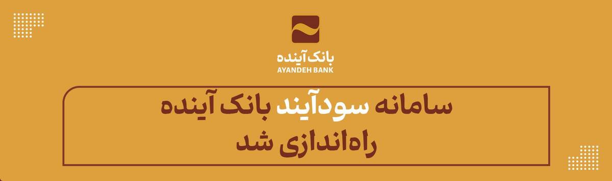 با «سودآیند»، سرمایه‌گذاری در صندوق‌ها دیگر سخت نیست