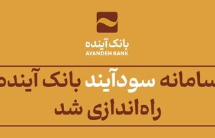 با «سودآیند»، سرمایه‌گذاری در صندوق‌ها دیگر سخت نیست