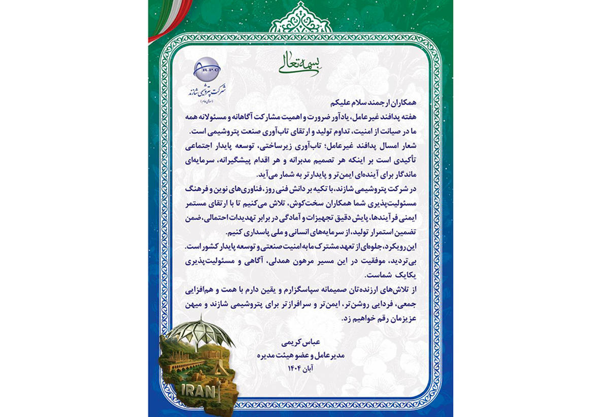 پیام مدیرعامل پتروشیمی شازند به مناسبت هفته پدافند غیرعامل