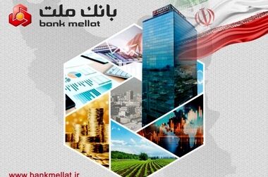اعطای ۴۹ هزار فقره تسهیلات ازدواج و فرزندآوری از سوی بانک ملت در سه ماهه اول سال
