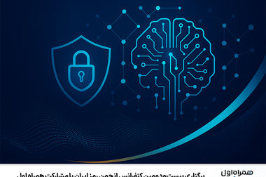 نمایش توان فین‌تک و خدمات نسل نو همراه اول در رویداد تراکنش ایران