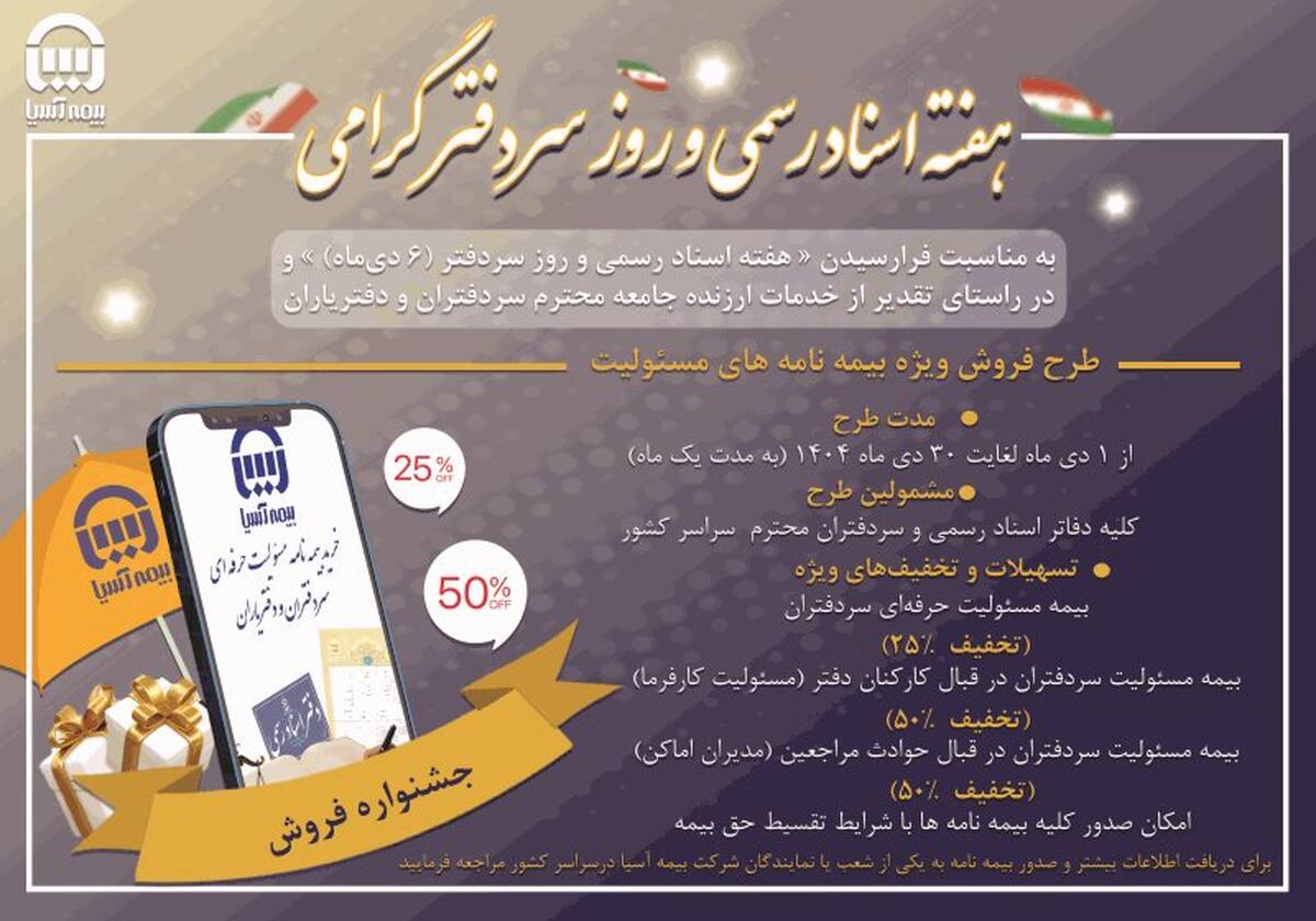 رونمایی بیمه آسیا از بسته حمایتی ویژه سردفتران اسناد رسمی