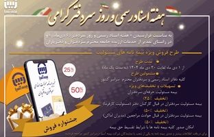 رونمایی بیمه آسیا از بسته حمایتی ویژه سردفتران اسناد رسمی