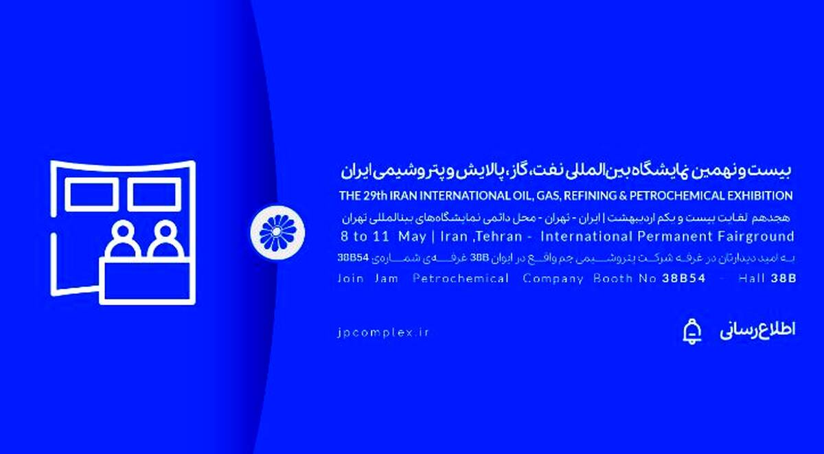 حضور پتروشیمی جم در بیست و نهمین نمایشگاه بین المللی نفت و گاز، پالایش و پتروشیمی ایران، اُیل شو (iran oil show) 1404