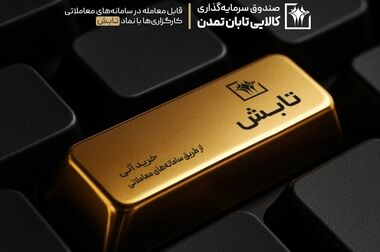 جهش ۴۱۵ درصدی دارایی‌های صندوق «تداوم»