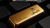 سبقت «تابش» از سکه، طلای ۱۸ عیار و میانگین صندوق‌های طلا