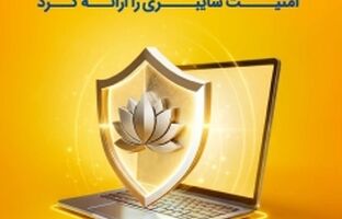 بیمه پاسارگاد نخستین بیمه‌نامه مسئولیت حرفه‌ای شرکت‌های فعال در حوزه امنیت سایبری را به بازار معرفی کرد