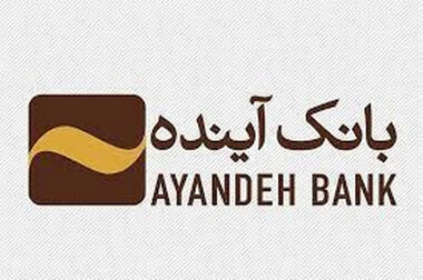 ورود و مدیریت ۵۱۱ همت منابع با بانکداری الکترونیک در بانک آینده