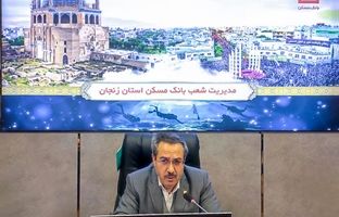 استفاده حداکثری از ظرفیت ها در جهت فروش اقساطی نهضت ملی مسکن/ ایفای نقش تاثیرگذار بانک مسکن در سایر بخش های تسهیلاتی